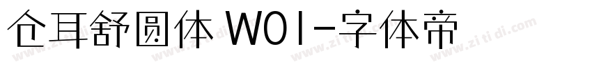 仓耳舒圆体 W01字体转换